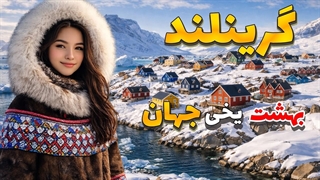 گرینلند ، سفر به بهشت یخی جهان ، آیا حاضر هستید در اینجا زندگی کنید؟