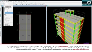 آموزش ابزارهای منوی VIEW در ETABS | بهترین آموزش ETABS