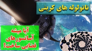 نانو لوله کربنی چیست | عجیب ترین و آینده دار ترین نانو ماده ساخته شده