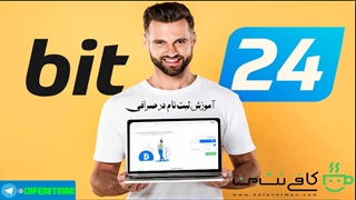 آموزش ثبت نام در صرافی بیت 24 (Bit24)