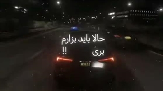 باید رفت
