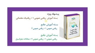 آموزش ریاضی عمومی 1 - معرفی بهترین فیلمهای آموزشی رایگان