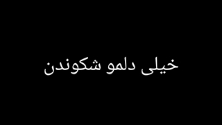 منم از نماشا رفتم...پایان لونا