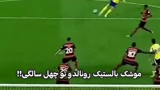 این شوتی که کریس زده رو مسی تو دوران اوجش نمیتونه بزنه