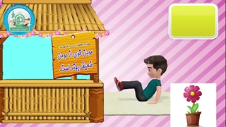 ورزش صبحگاهی - ورزش روز جمعه