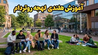 روتردام رو مال خود کن: کسب فرصت‌های شغلی