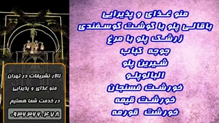 موزیک مناسب جشن و مهمانی + مراسم و تالار تشریفات حرفه ای