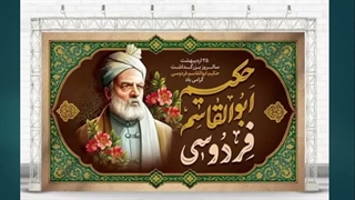 روز بزرگداشت ابوالقاسم فردوسی
