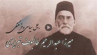مجموعه رجل سیاسی و فرهنگی: میرزا عبدالرحیم طالبوف تبریزی