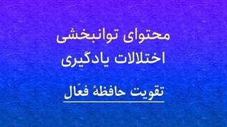 محتوای توانبخشی: حافظۀ فعال دیداری