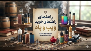 راهنمای خرید ویپ و پاد