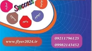 پخش تراکت تضمینی در کل مناطق شهر تهران - 09211796125 .