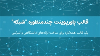 دانلود قالب پاورپوینت حرفه‌ای شبکه | 41 اسلاید مدرن