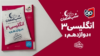 کتابچی | معرفی کتاب شب امتحان زبان انگلیسی دوازدهم خیلی سبز