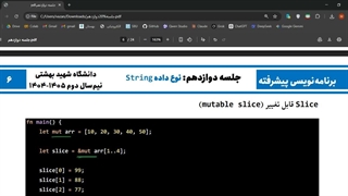 برنامه‌نویسی پیشرفته (rust)-جلسه دوازدهم