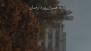 - به سکوتِ سردِ زمان ؛