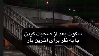 سکوت...