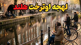 چطور مثل یک اوترختی واقعی صحبت کنیم؟