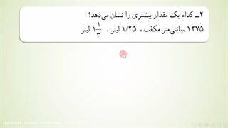تمرین صفحه ۱۲۱ کتاب ریاضی پایه پنجم، گنجایش