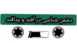 دشمن شناسی در آفند و پدافند بخش دوم ابلیس و شیاطین جنی