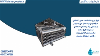 کویل برج خنک کننده مسی