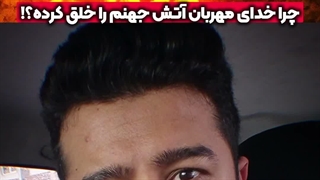 چرا خدای مهربان آتش جهنم رو خلق کرده؟! | زین الله امینی