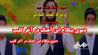 بیکلام آهنگ تجدید عهد ویژه عید غدیر