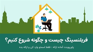 پاورپوینت حرفه‌ای فریلنسینگ | ۲۷ اسلاید برای شروع کار مستقل