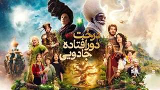 فیلم درخت دورافتاده جادویی با زیرنویس فارسی / The Magic Faraway Tree 2026
