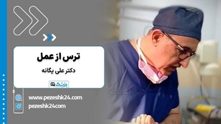فیلم ترس از اتاق عمل کنسله | دکتر علی یگانه- پزشک 24