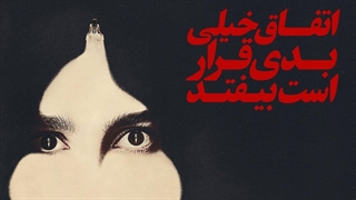 سریال اتفاق خیلی بدی قرار است بیفتد فصل 1 قسمت 6 با زیرنویس فارسی / Something Very Bad Is Going to Happen 2026