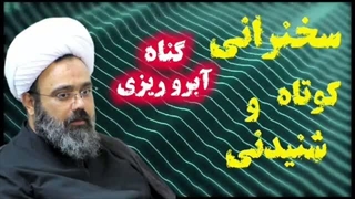 گناه تکان دهنده آبرو ریزی ... سخنرانی استاد مهدی دانشمند
