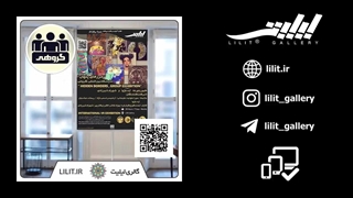 گزارش تصویری نمایشگاه گروهی مرزهای پنهان در گالری لیلیت