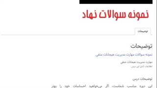 دانلود سوالات مهارت مدیریت هیجانات منفی- نهاد