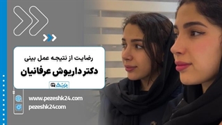 نظرات مردم در مورد دکتر داریوش عرفانیان - پزشک 24