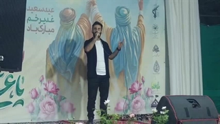 اجرای هاشم رمضانی آهنگ عزیز جونم‌در جشن عید غدیر