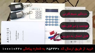 خرید بهترین انواع محصولات دزدگیر اماکن با قیمت عالی - آریوسیس مدل CL-70