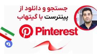 پینترست ( pinterest ) با اینترنت داخلی | جستجو و دانلود | توسط گیتهاب ورک فلو