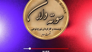 سوته دلان قسمت سوم