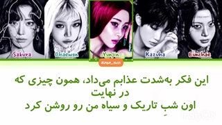 لیریک فارسی Sonder از lesserafim (لسرافیم) +کد رنگی