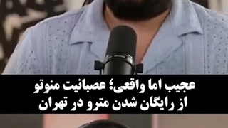 عصبانیت  و ناراحتی مجری شبکه  منوتو بابت رایگان شدن مترو در ایران.....