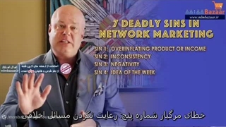 هفت خطای مرگبار در نتورک مارکتینگ ( اریک وور )
