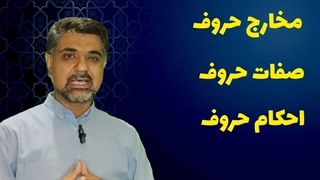 درس دوم: نقشه راه تجوید؛ آشنایی با مخارج حروف