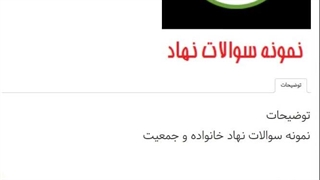 سوالات خانواده و جمعیت (سایت نهاد)
