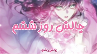 چالش12روزه،روز ششم_توضیحات اضافی کپشن