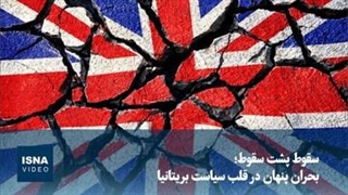 سقوط پشت سقوط؛ بحران پنهان در قلب سیاست بریتانیا