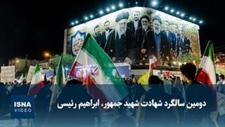 دومین سالگرد شهادت شهید جمهور، ابراهیم رئیسی