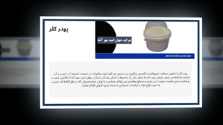 پودر کلر خارجی اصل: تضمین سلامت و بهداشت با جهان امید مهر آتنا