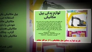 لوازم یدکی بیل مکانیکی: تضمین کننده عمر و کارایی دستگاه شما با شرکت پارت یدک راهسازی