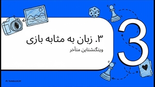 مکتب فکری لودویگ ویتگنشتاین (Ludwig Wittgenstein)